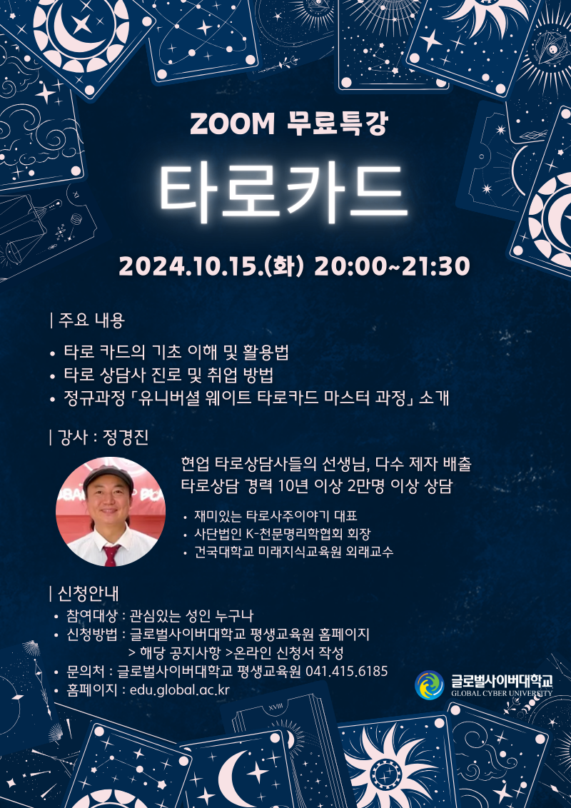 [문발초등학교-11458 (첨부) 글로벌사이버대학교 운영지원팀] 10월 15일 특강 포스터