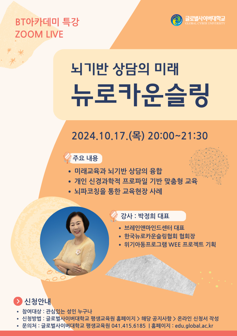 [문발초등학교-11458 (첨부) 글로벌사이버대학교 운영지원팀] 10월 17일 특강 포스터