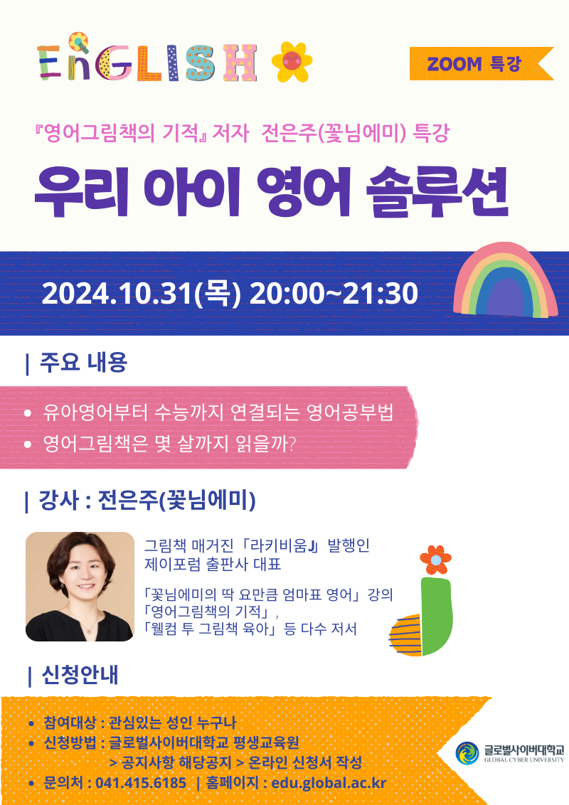 [문발초등학교-11458 (첨부) 글로벌사이버대학교 운영지원팀] 10월 31일 특강 포스터